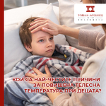 Какво да правим, когато детето вдигне висока температура