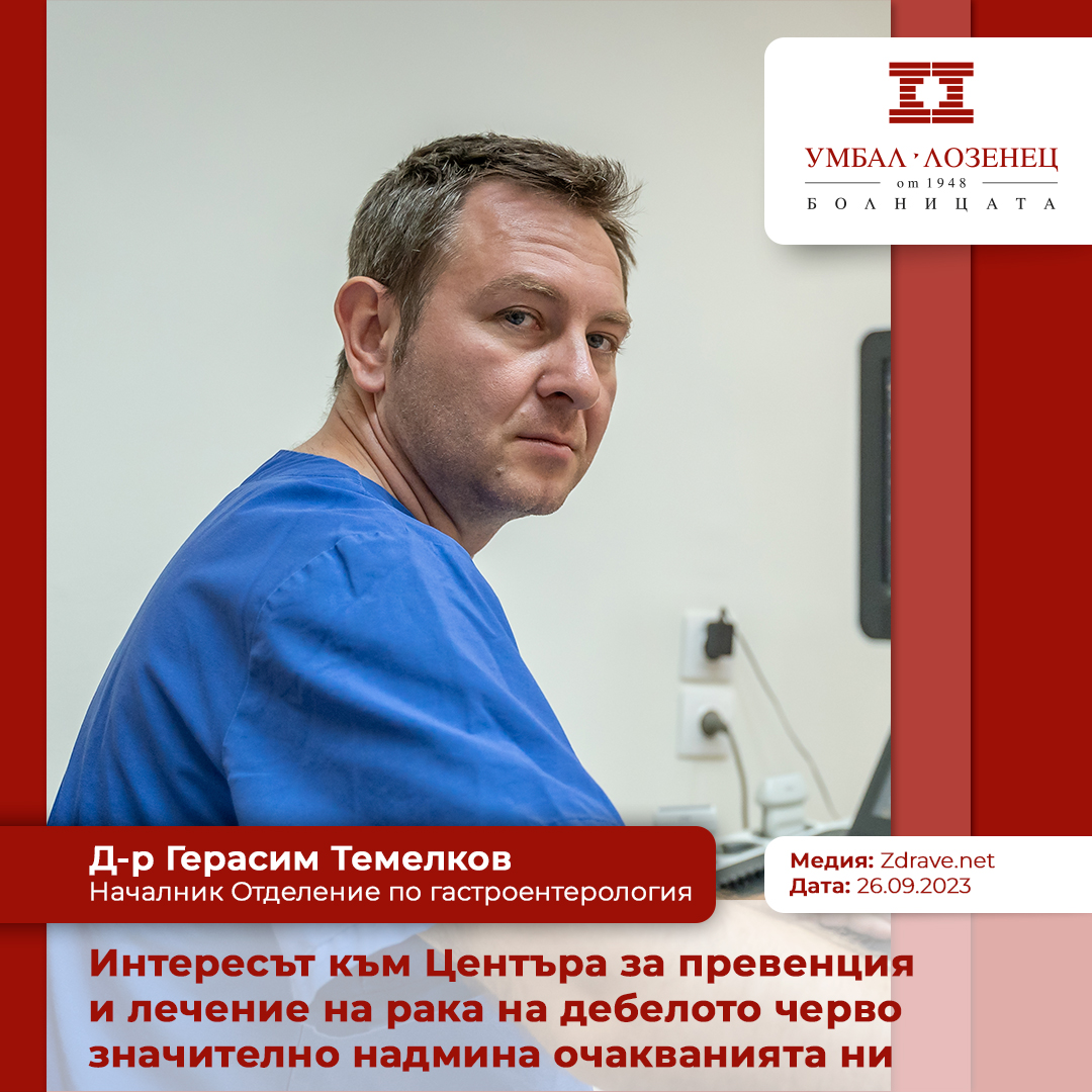 Интересът към Центъра за превенция и лечение на рака на дебелото черво значително надмина очакванията ни