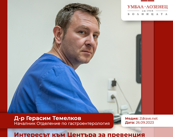 Интересът към Центъра за превенция и лечение на рака на дебелото черво значително надмина очакванията ни