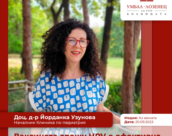 Доц. д-р Йорданка Узунова: Ваксината срещу HPV е ефективна във всяка възраст