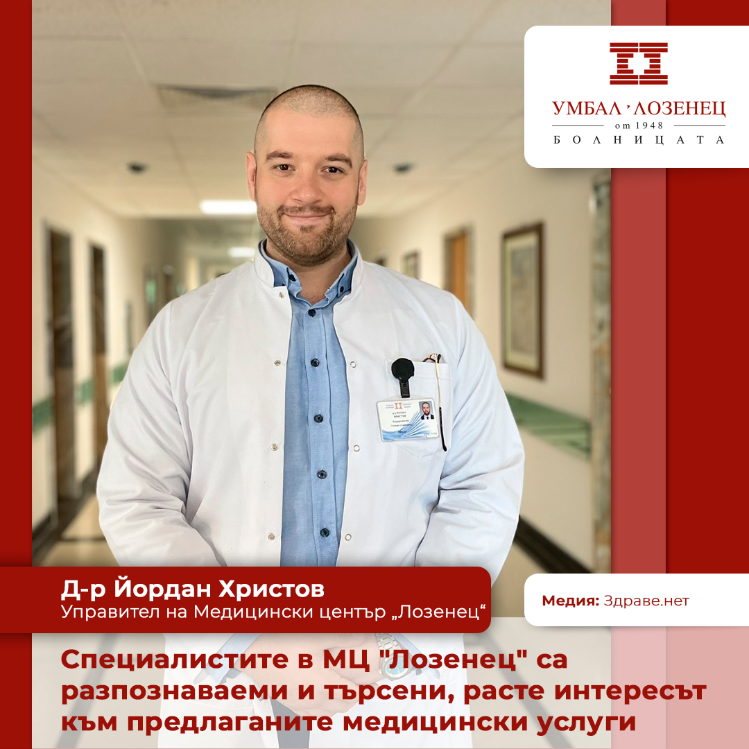 Специалистите в МЦ "Лозенец" са разпознаваеми и търсени, расте интересът към предлаганите медицински услуги