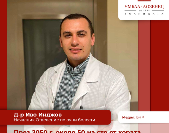 Д-р Иво Инджов: През 2050 г. около 50 на сто от хората ще бъдат с късогледство