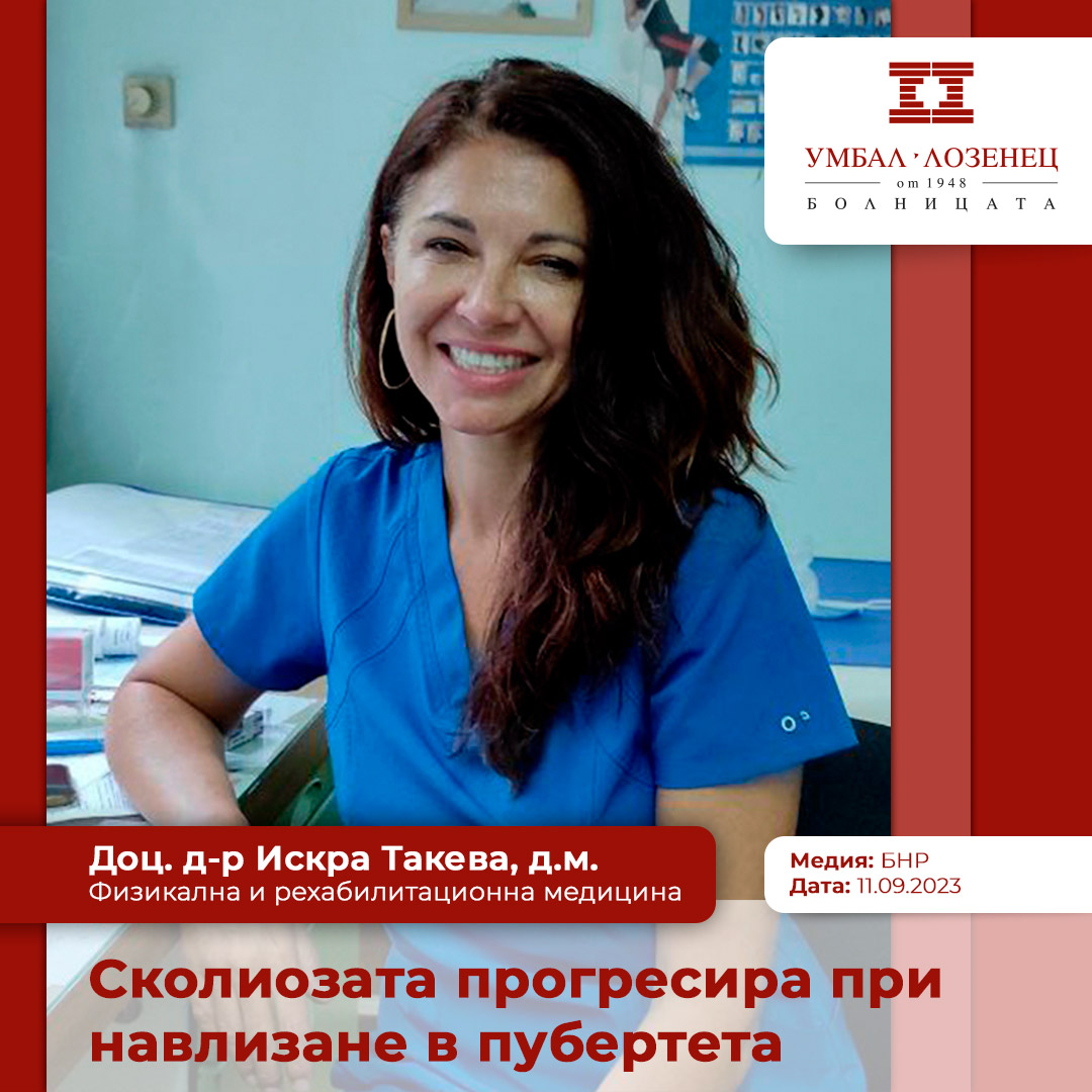 Доц. Искра Такева: Сколиозата прогресира при навлизане в пубертета