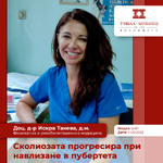 Доц. Искра Такева: Сколиозата прогресира при навлизане в пубертета