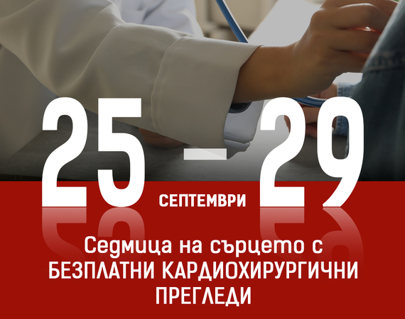 Седмица на сърцето с безплатни кардиохирургични прегледи организира болница „Лозенец“