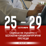 Седмица на сърцето с безплатни кардиохирургични прегледи организира болница „Лозенец“