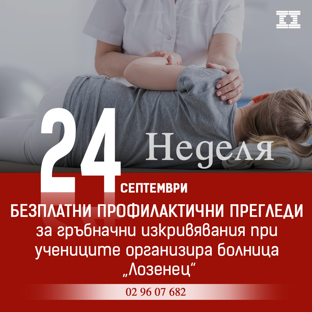 Допълнителни часове за безплатни прегледи за профилактика на гръбначните изкривявания при ученици