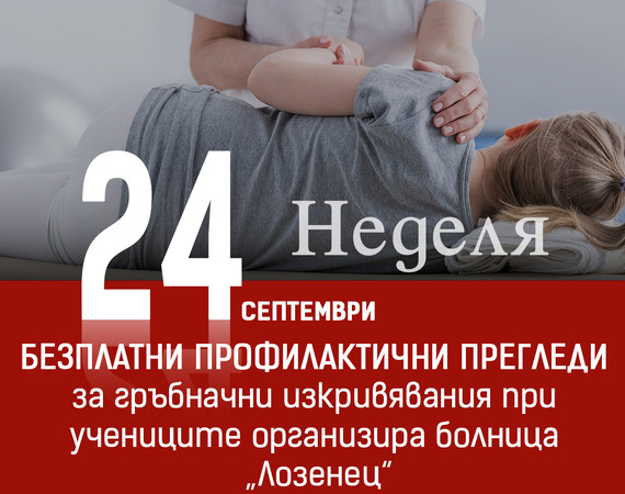 Допълнителни часове за безплатни прегледи за профилактика на гръбначните изкривявания при ученици