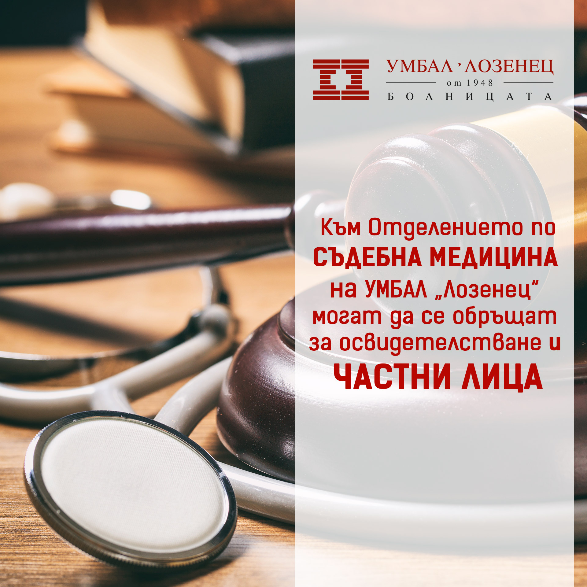 Прегледи при съдебен лекар и консултации с психолог в болница ,,Лозенец“ при случаи на телесни увреждания 