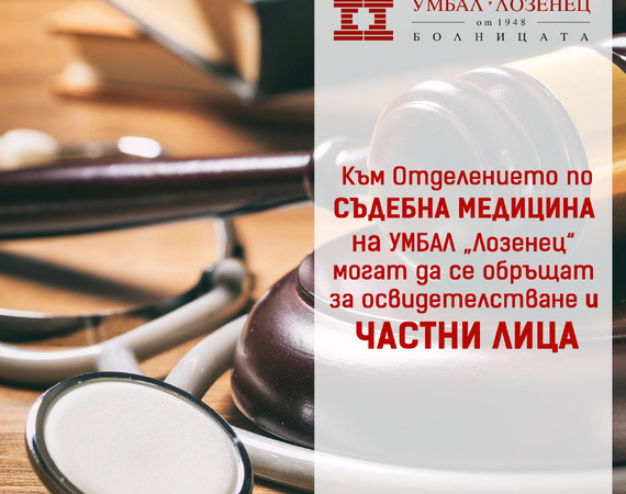 Прегледи при съдебен лекар и консултации с психолог в болница ,,Лозенец“ при случаи на телесни увреждания 