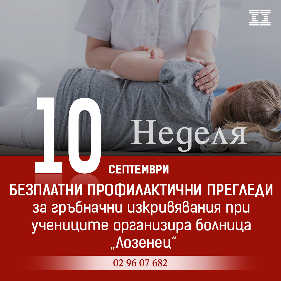 Безплатни профилактични прегледи за гръбначни изкривявания при учениците организира болница „Лозенец“