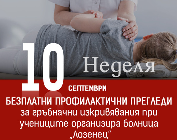 Безплатни профилактични прегледи за гръбначни изкривявания при учениците организира болница „Лозенец“