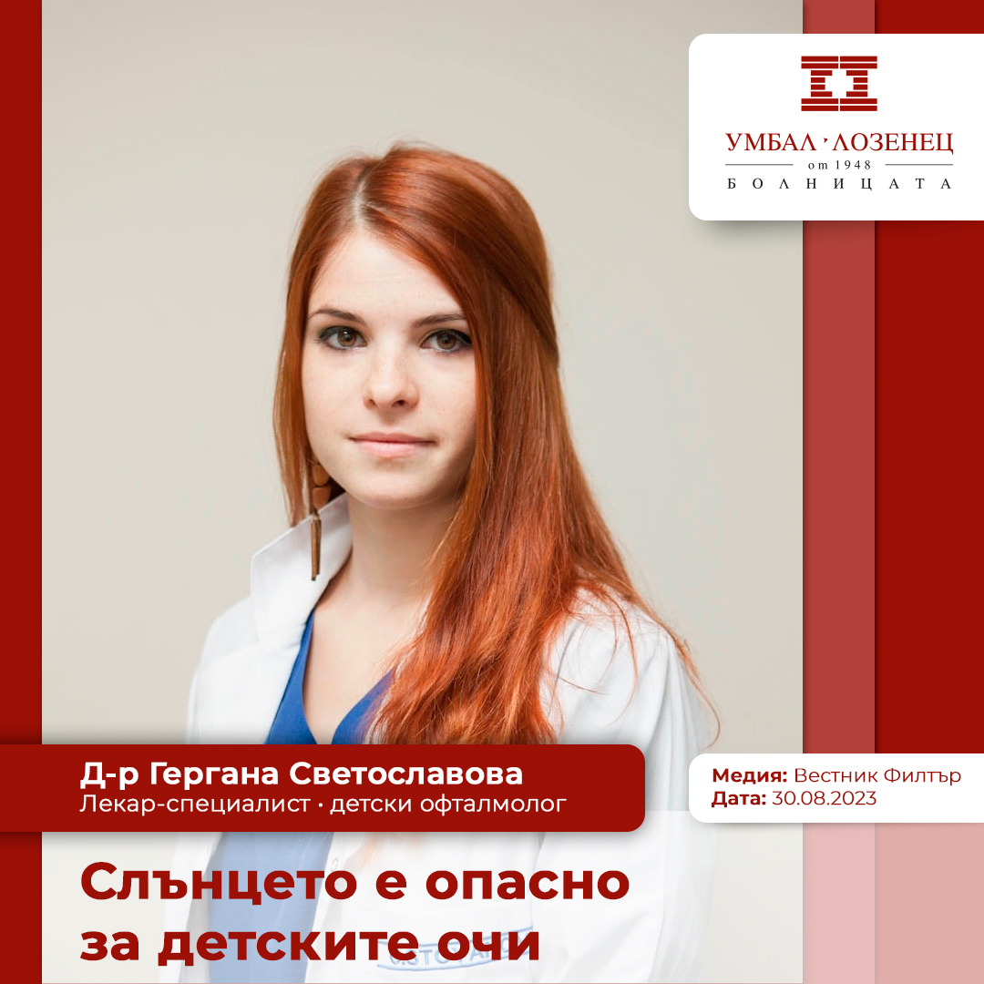 Д-р Гергана Светославова: Слънцето е опасно за детските очи