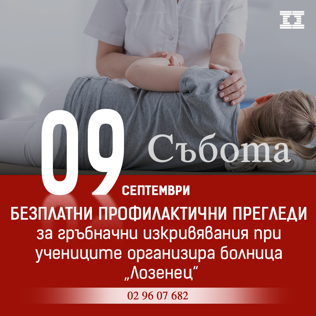 Безплатни профилактични прегледи за гръбначни изкривявания при учениците организира болница „Лозенец“