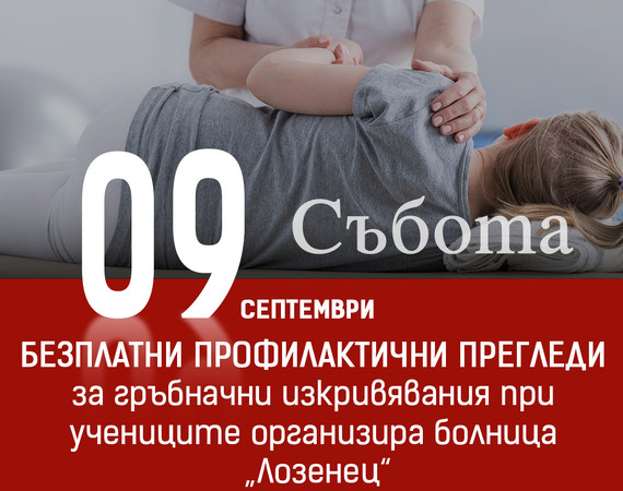 Безплатни профилактични прегледи за гръбначни изкривявания при учениците организира болница „Лозенец“