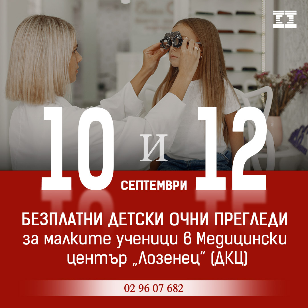 Безплатни детски очни прегледи за малките ученици в Медицински център „Лозенец“ (ДКЦ)