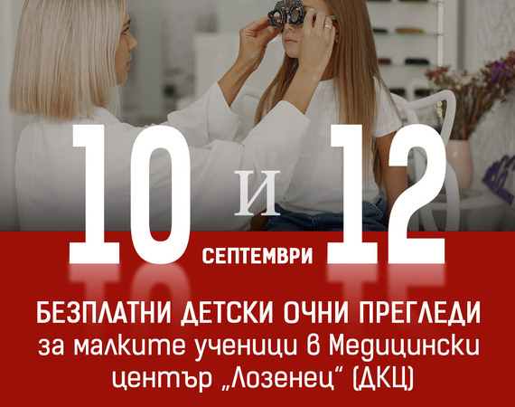 Безплатни детски очни прегледи за малките ученици в Медицински център „Лозенец“ (ДКЦ)