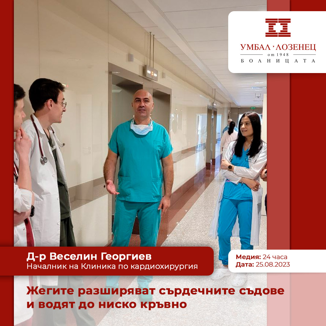 Д-р Веселин Георгиев, УМБАЛ „Лозенец“: Жегите разширяват сърдечните съдове и водят до ниско кръвно