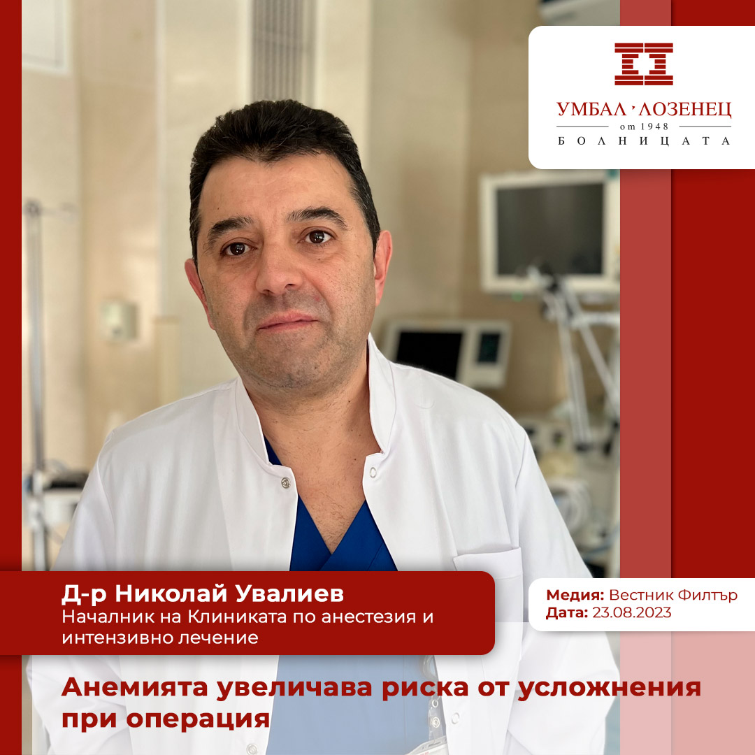 Д-р Николай Увалиев, началник на Клиниката по анестезия и интензивно лечение в УМБАЛ „Лозенец“: Анемията увеличава риска от усложнения при операция