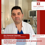 Д-р Николай Увалиев, началник на Клиниката по анестезия и интензивно лечение в УМБАЛ „Лозенец“: Анемията увеличава риска от усложнения при операция