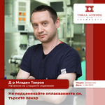 Д-р Младен Таиров: Не подценявайте оплакванията си, търсете лекар