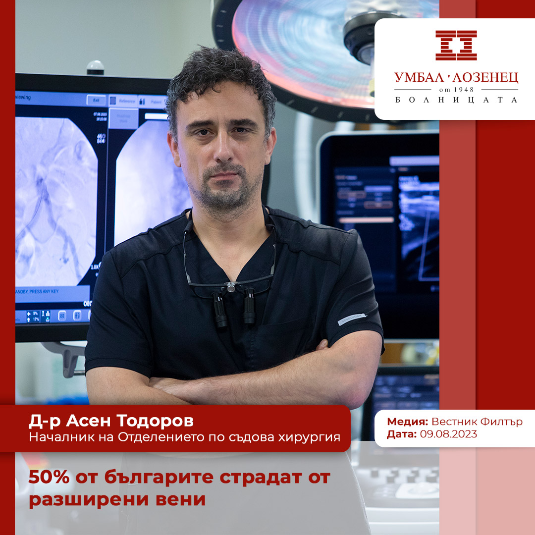 Д-р Асен Тодоров: 50% от българите страдат от разширени вени