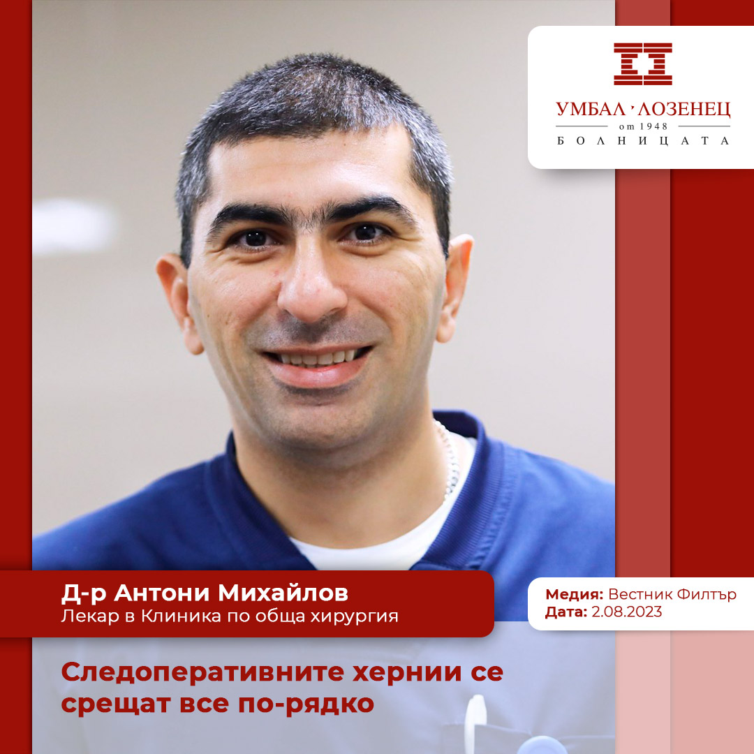Д-р Антони Михайлов, УМБАЛ „Лозенец“: Следоперативните хернии се срещат все по-рядко