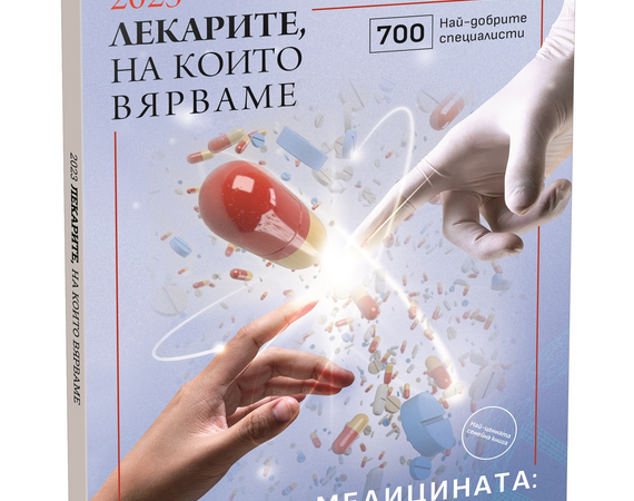 Лекари от Университетска болница „Лозенец“  в престижната класация на 24 часа „Лекарите, на които вярваме“