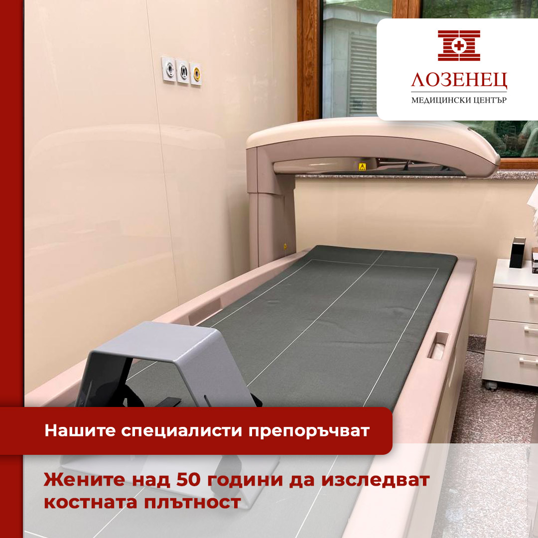Изследванията за остеопороза в Медицински център „Лозенец“ се извършват с висок клас апаратура