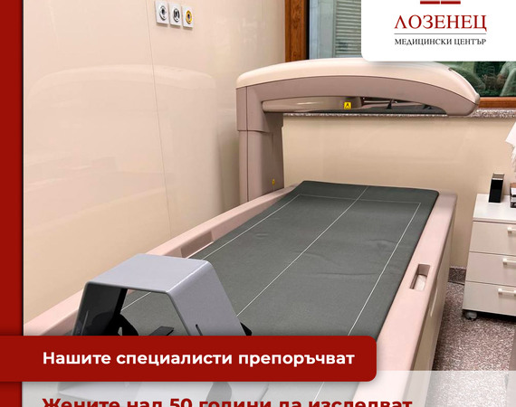 Изследванията за остеопороза в Медицински център „Лозенец“ се извършват с висок клас апаратура 