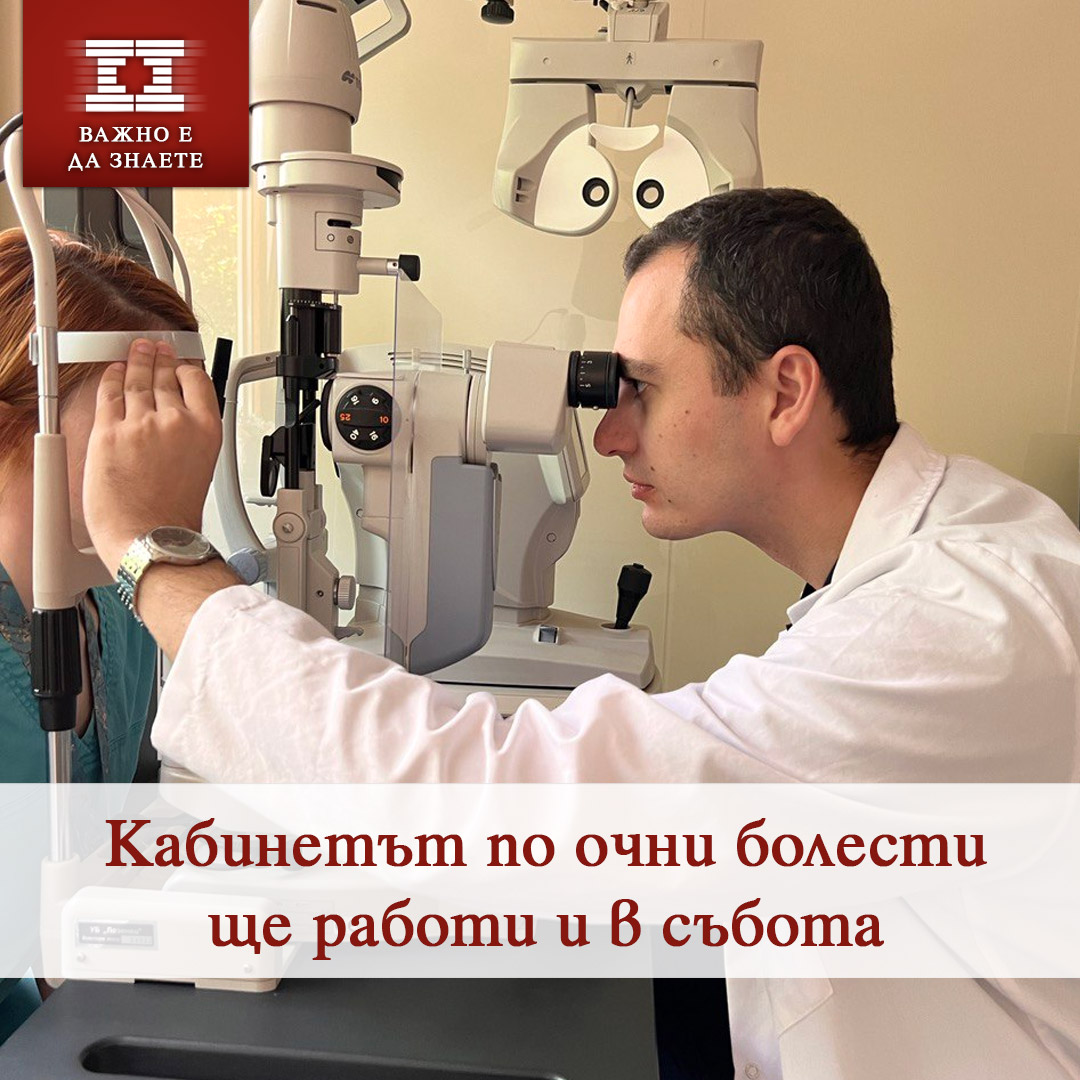 Кабинетът по очни болести ще работи и в събота