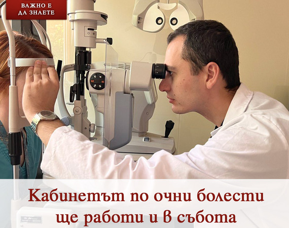 Кабинетът по очни болести ще работи и в събота