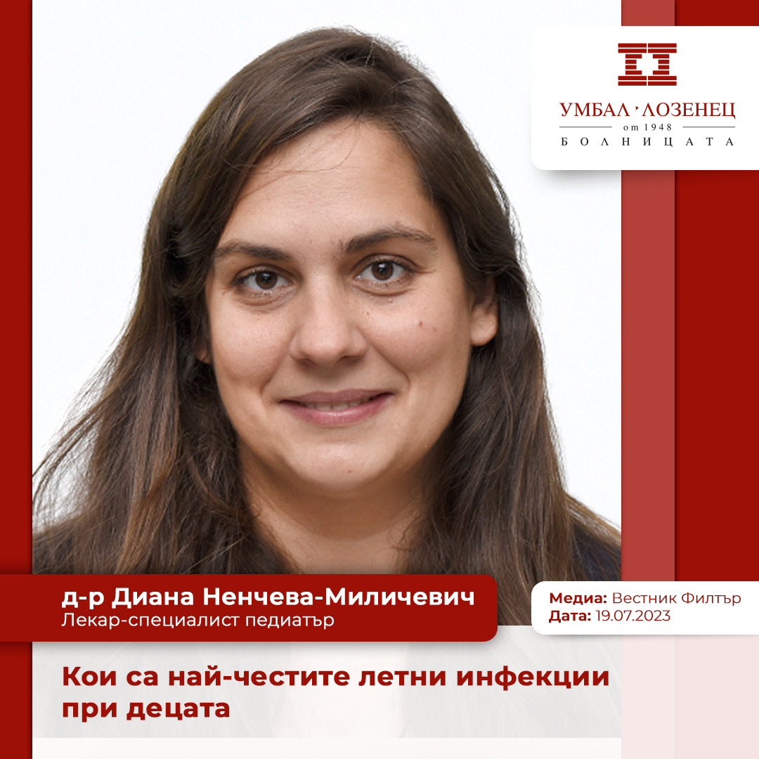 Д-р Диана Ненчева-Миличевич: Кои са най-честите летни инфекции при децата