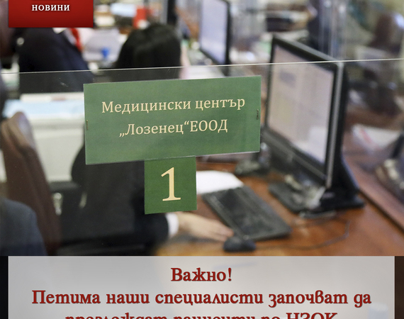 Петима наши доказани специалисти ще преглеждат пациенти по НЗОК в Медицински център „Лозенец“ (ДКЦ)