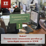 Петима наши доказани специалисти ще преглеждат пациенти по НЗОК в Медицински център „Лозенец“ (ДКЦ)