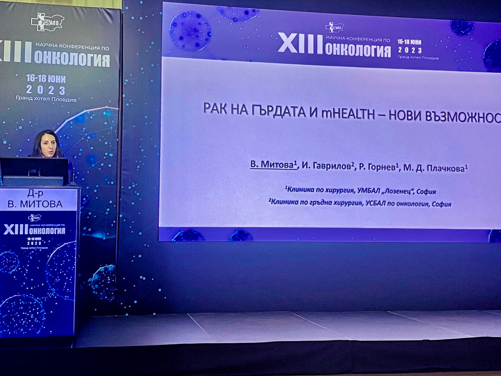 Д-р Ваня Митова представи възможностите на  mHealth на XIII-та научна конференция по онкология 