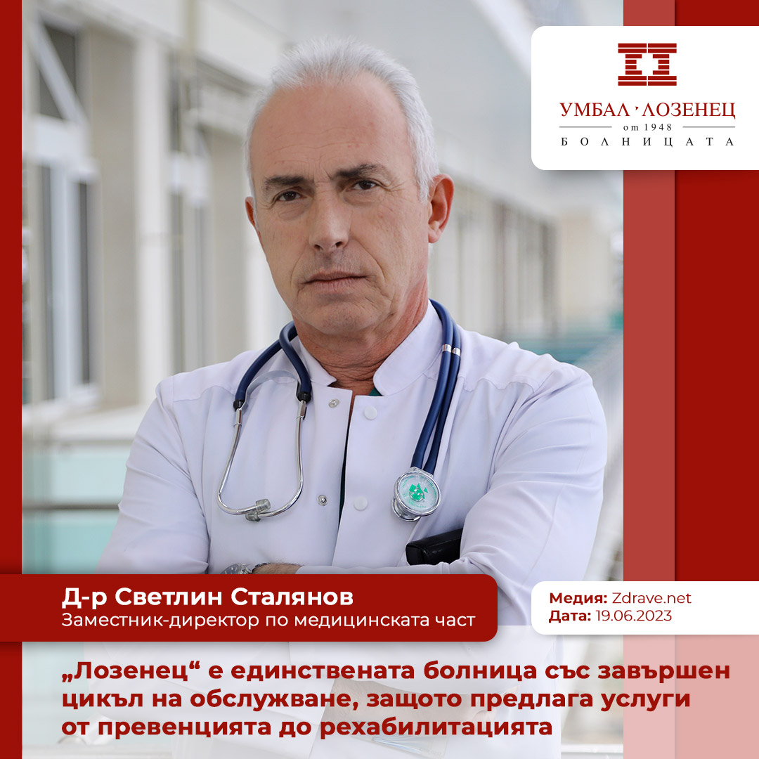 Д-р Сталянов:„Лозенец“ е единствената болница със завършен цикъл на обслужване, защото предлага услуги от превенцията до рехабилитацията