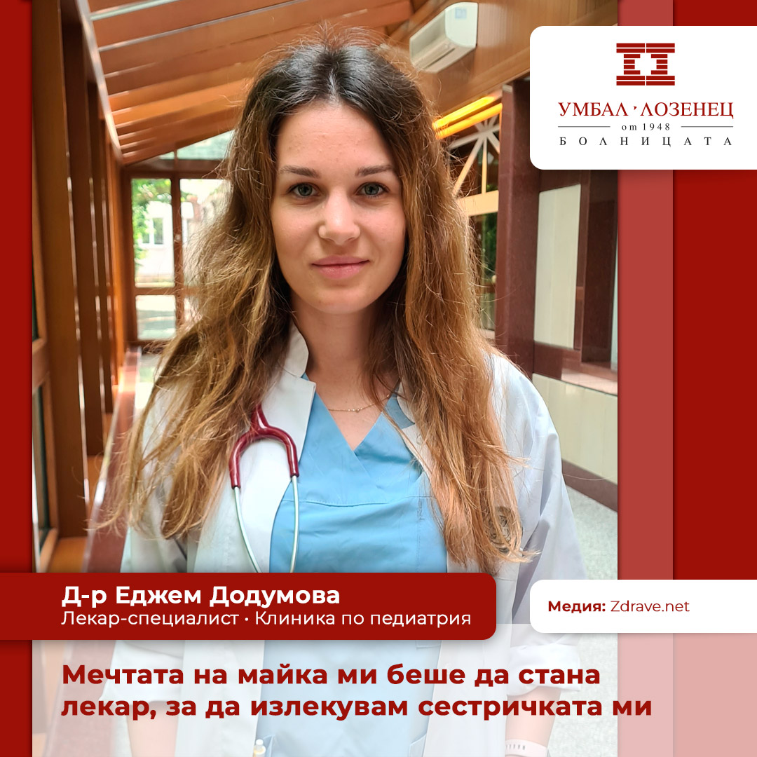 Д-р Еджем Додумова: Мечтата на майка ми беше да стана лекар, за да излекувам сестричката ми