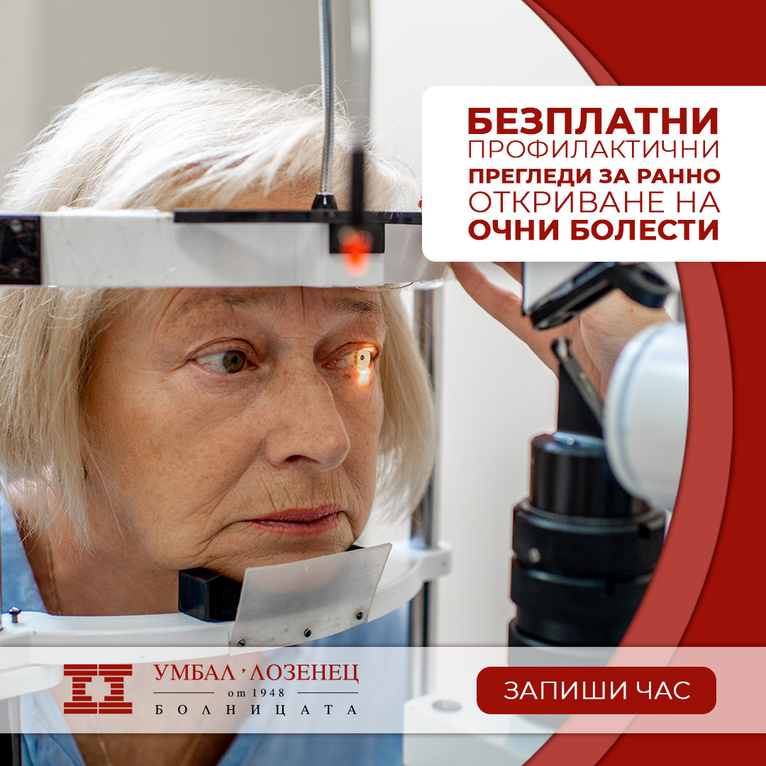 Безплатни профилактични прегледи за ранно откриване на очни болести