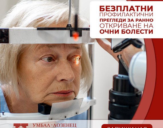 Безплатни профилактични прегледи за ранно откриване на очни болести