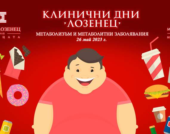 Болница „Лозенец“ открива Метаболитен център